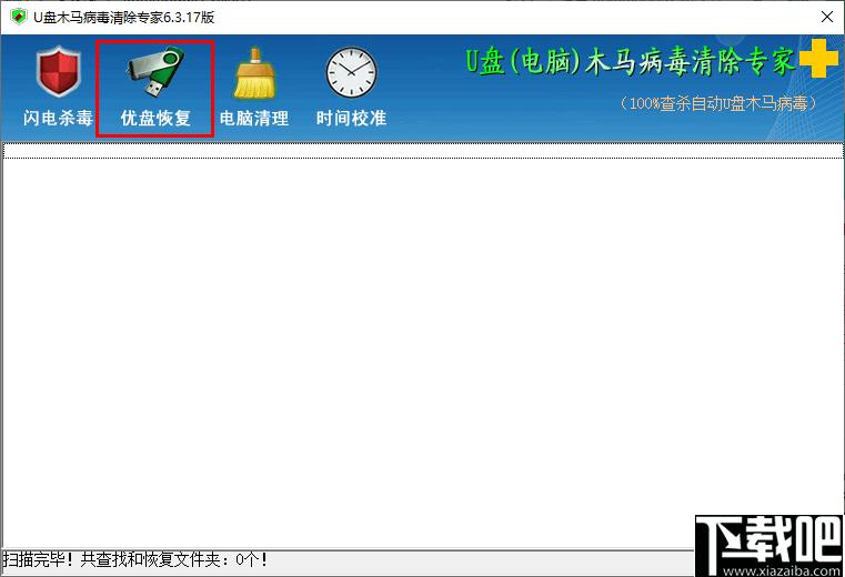 U盘木马病毒清除专家下载,木马查杀,电脑清理,杀毒软件