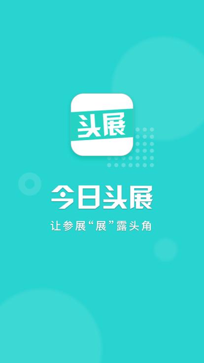 头展app下载,头展,展会app,营销app