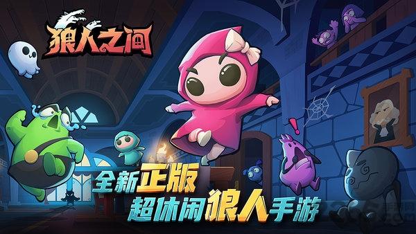 狼人之间九游游戏下载,狼人之间,推理手游,竞技手游,九游手游