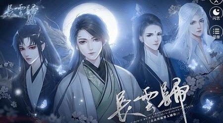 闪艺长云归游戏(暂未上线),闪艺长云归,仙侠手游,武侠手游