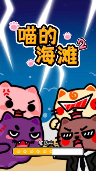 喵的海滩2最新版(暂未上线),喵的海滩2,策略游戏,战争游戏