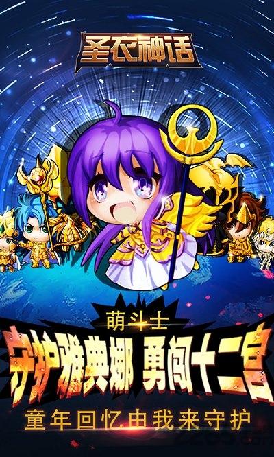 圣衣神话手游最新版下载,圣衣神话,圣斗士星矢,动漫手游