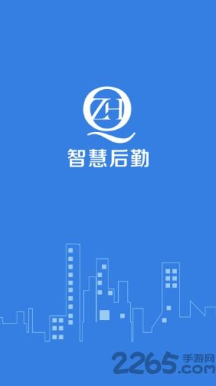 中国海洋大学智慧后勤官方版下载,智慧后勤,大学app,后勤app